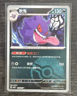 Gengar 0302/07 (Poke Ball Pattern) Chinese Pokemon Gem Pack Vol. 3 - Image 1