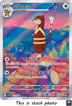 Watchog AR sv11W 152/086 White Flare Pokemon Card Japanese - NM - Image 1