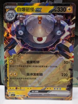 2025 Magnezone ex 044/127 RR - Pokemon TCG CSV1C S-CHINESE - ETERNAL BIRTH - NM - Image 1