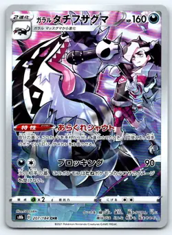 Pokemon Galarian Obstagoon S8b: VMAX Climax #207/184 -- [Near Mint or Better] - Image 1