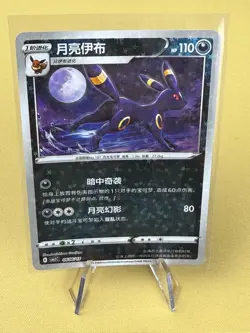 Pokemon Chinese Gem Pack Vol.2 0606/15 Umbreon CBB2C - Star Pattern - Image 1