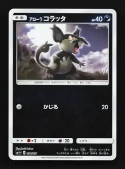 Alolan Rattata 036/051 LP Strength Expansion Pack Japanese Pokemon Card TCG - Image 1