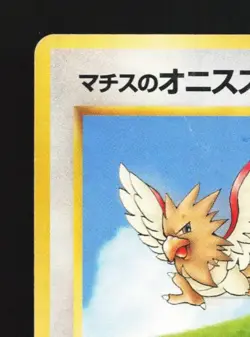 Lt. Surge's Spearow No.021 HP Gym Challenge Japanese Pokemon Card TCG - Image 4