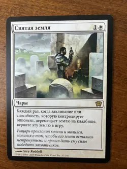 Magic The Gathering RUSSIAN 9th Edition Sacred Ground #37/350 MTG TCG CCG - Image 1