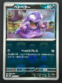 [NM]Grimer Pokemon Card Japanese 088/165 R sv2a Holo 151 Master Ball Mirror SB91 - Image 2
