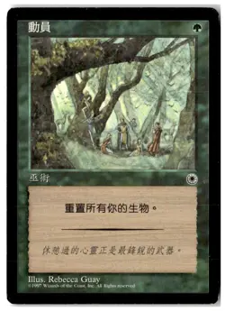 MTG Mobilize - Portal Moderately Played Chinese - Image 1