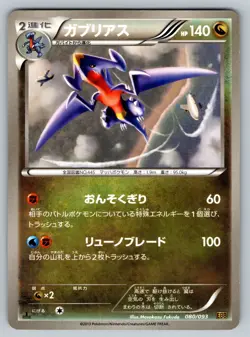 Garchomp 080/093 Ex Battle Boost EBB Lightly Played Japanese Pokemon - Image 1