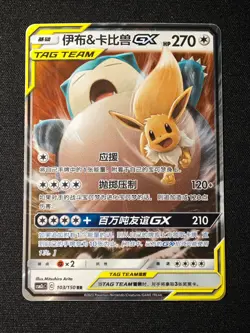 Eevee & Snorlax GX tag team RR Pokemon S-Chinese Sun & Moon CSM2cC-103/150 NO.2 - Image 1