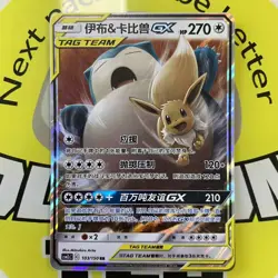 ON HAND Pokemon S-Chinese Eevee & Snorlax GX 103/150 RR CSM2cC NM - Image 1