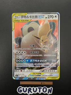 [US Seller] Pokemon S-Chinese Eevee & Snorlax GX CSM2cC 103/150 RR Tag Team - Image 4