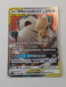 Eevee & Snorlax GX tag team RR - Pokemon S-Chinese Sun & Moon CSM2cC-103/150 - Image 1