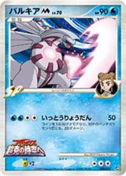 Pokemon Card Palkia M Lv.70 Movie promo 2009 022/022 Near Mint Japanese - Image 1