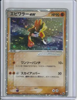 Pokemon Japanese Expansion Pack Holo Hitmonchan ex 030/055 - Image 1