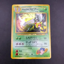 Koga's Beedrill Holo No.015 Gym 2 Challenge - Japanese Pokemon Card - 1999 - Image 2