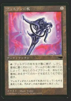 ***FBB Japanese Feldon's Cane*** MTG Chronicles Magic Kid Icarus - Image 1
