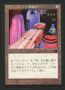 ***FBB Japanese Ashnod's Altar*** MTG Chronicles Magic Kid Icarus - Image 1