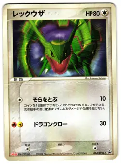 RAYQUAZA 014/PCG-P - HP - PCG PROMOS PROMO JAPANESE POKEMON CARD - Image 1