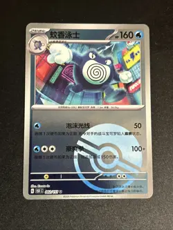Pokemon TCG S-Chinese 151C Poliwrath 062/151 Holo Mint Card - Image 1
