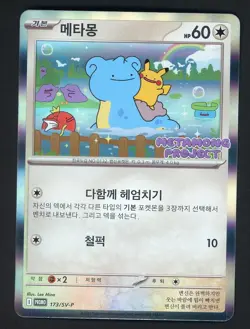 DITTO 2025 POKEMON KOREAN SCARLET & VIOLET PROMO 173/SV-P - Image 1