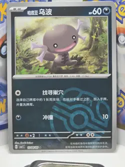 Pokemon Gem Pack Paldean Wooper (Master Ball Pattern) (CN) 1304/05 - Image 1