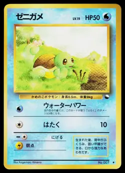 Squirtle No. 007 Glossy Uncommon Vending Series 1 Pokemon Japanese MP - Image 1
