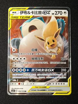 Eevee & Snorlax GX tag team RR Pokemon S-Chinese Sun & Moon CSM2cC-103/150 NO.1 - Image 1