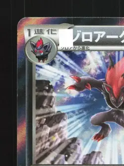 Zoroark 038/060 1st ED LP Collection X Japanese Pokemon Card TCG - Image 4