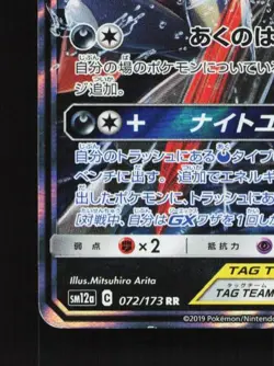 Greninja & Zoroark-GX 072/173 LP Tag All Stars Japanese Pokemon Card TCG - Image 2