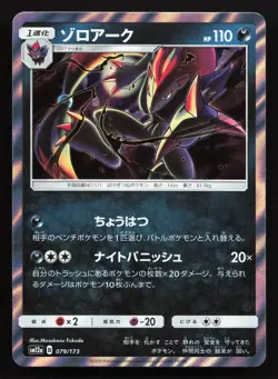 Zoroark 079/173 Tag All Stars NM Japanese Pokemon Card TCG - Image 1
