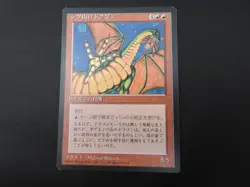 Shivan Dragon Japanese NM/LP [FBB 4th Edition] Mtg Magic Free Tracking! - Image 1