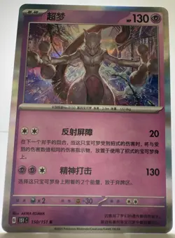 Mewtwo #150 - Pokemon Chinese 151 Collect - NM - Image 1