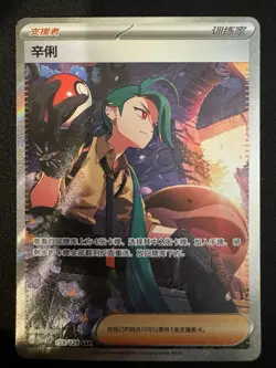 Pokemon TCG Rika SAR Chinese Exclusive Prize Turn CSV4C 159/129 - Image 1