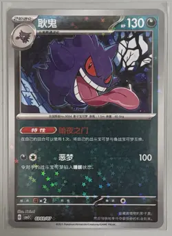 Gengar 0303/07 (Stars Pattern) Pokemon Chinese Gem Pack Vol. 3 - Image 1