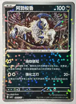 Pokemon Absol 0803/07 CBB3C Chinese Gem Pack Vol 3 Stars Holo - Image 1