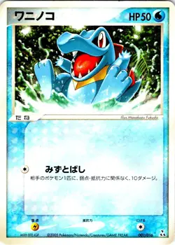 TOTODILE UNLIMITED 001/016 JAPANESE FERALIGATR HALF DECK HP - Image 1