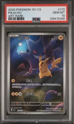 2025 POKEMON SIMPLIFIED CHINESE 151 C ART RARE #172 PIKACHU PSA 10 - Image 1
