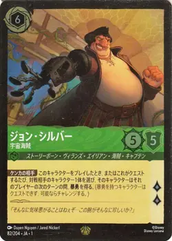 Disney Lorcana John Silver 082/204 Foil/Legendary The First Chapter Japanese NM - Image 1