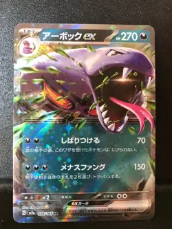 Arbok ex 024/165 RR sv2a 151 SV2a Holo Rare Japanese Pokemon Card NM - Image 1