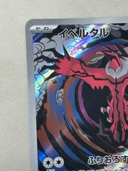 Yveltal sv3a 071/062 AR Holo Raging Surf Pokemon Card Japanese - Image 2