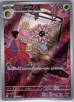 Lileep 104/102 Japanese SV7: Stellar Miracle - Pokemon Card - NM - Image 1