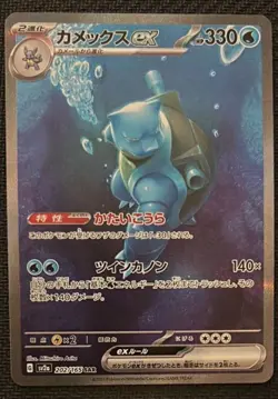 Blastoise ex SAR 202/165 sv2a Japanese Pokemon Card Pokemon Card 151 NM - Image 1
