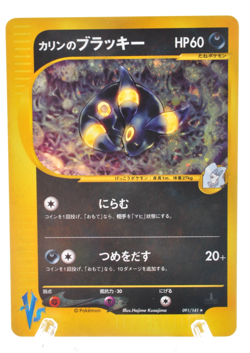 Karen's Umbreon 091/141 1st Edition VS Series Holo LP Japanese Pokemon Card - Image 1
