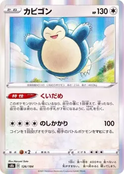 Snorlax R 126/184 S8b VMAX Climax Japanese Pokemon Card US SELLER - Image 1