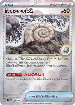 Old Helix Fossil (Master Ball Foil) C 154/165 SV2a Pokemon Card 151 - Pokemon JP - Image 1