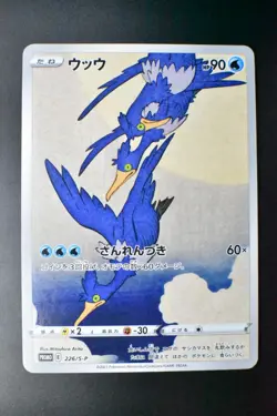 Cramorant 226/S-P Pokemon Stamp Box Promo 2021 Full Art Japanese Pokemon Card - Image 2