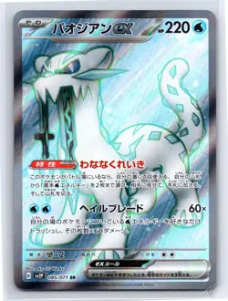 Pokemon TCG - Snow Hazard - Chien-Pao ex - Secret Rare 085/071 (Japanese) - Image 1