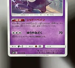 Gengar 033/095 (NM) Uncommon sm10: Double Blaze 2019 Japanese Pokemon Car - Image 4