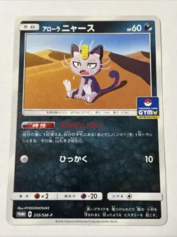 Alolan Meowth Promo 255/Sm-P Japanese Card - Image 1