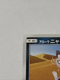 Alolan Meowth Promo 255/Sm-P Japanese Card - Image 2