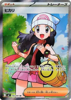 Dawn SR 106/080 M2 Inferno X Pokemon Card Japanese SR Trainer Card *US SELLER* - Image 1